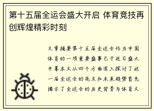 第十五届全运会盛大开启 体育竞技再创辉煌精彩时刻