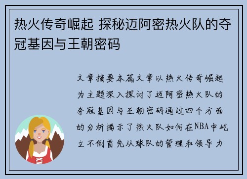 热火传奇崛起 探秘迈阿密热火队的夺冠基因与王朝密码