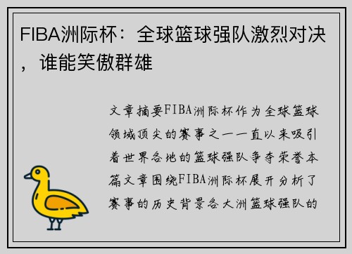 FIBA洲际杯：全球篮球强队激烈对决，谁能笑傲群雄