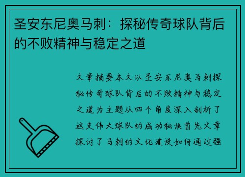 圣安东尼奥马刺：探秘传奇球队背后的不败精神与稳定之道