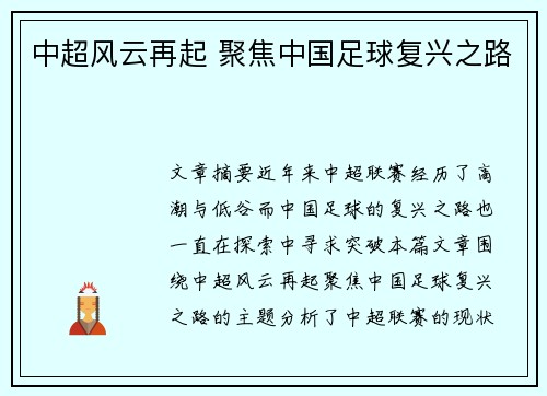 中超风云再起 聚焦中国足球复兴之路