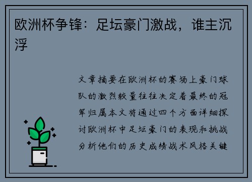 欧洲杯争锋：足坛豪门激战，谁主沉浮