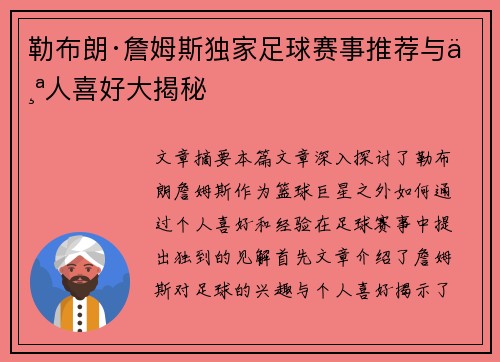 勒布朗·詹姆斯独家足球赛事推荐与个人喜好大揭秘
