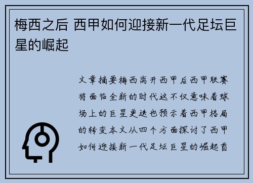 梅西之后 西甲如何迎接新一代足坛巨星的崛起