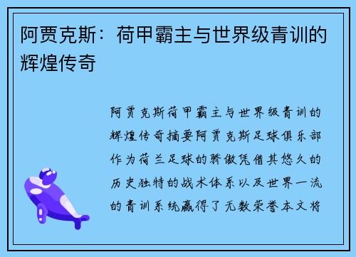 阿贾克斯：荷甲霸主与世界级青训的辉煌传奇