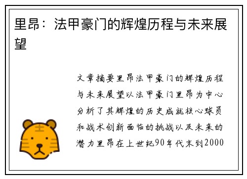 里昂：法甲豪门的辉煌历程与未来展望