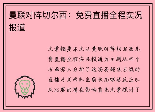 曼联对阵切尔西：免费直播全程实况报道