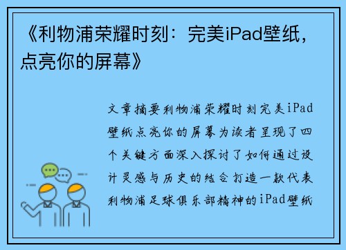 《利物浦荣耀时刻：完美iPad壁纸，点亮你的屏幕》