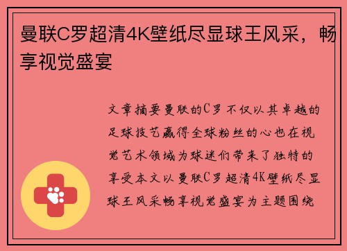 曼联C罗超清4K壁纸尽显球王风采，畅享视觉盛宴