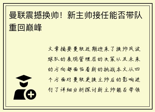 曼联震撼换帅！新主帅接任能否带队重回巅峰