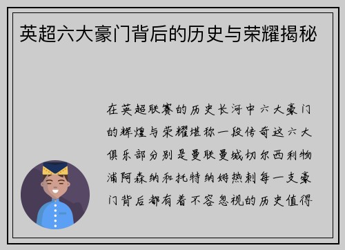 英超六大豪门背后的历史与荣耀揭秘