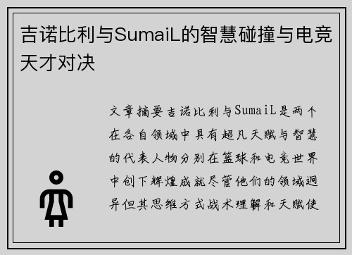 吉诺比利与SumaiL的智慧碰撞与电竞天才对决