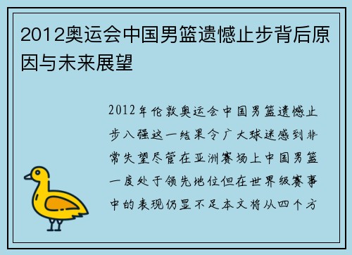 2012奥运会中国男篮遗憾止步背后原因与未来展望