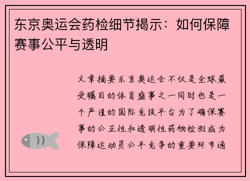 东京奥运会药检细节揭示：如何保障赛事公平与透明