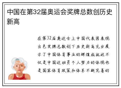 中国在第32届奥运会奖牌总数创历史新高