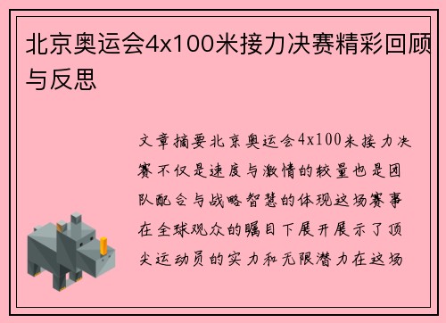 北京奥运会4x100米接力决赛精彩回顾与反思