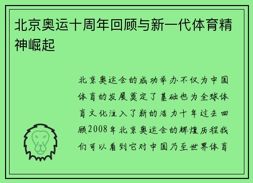 北京奥运十周年回顾与新一代体育精神崛起