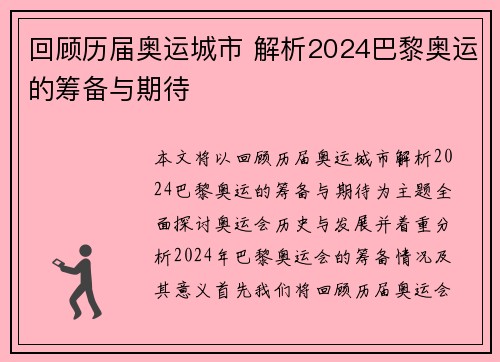 回顾历届奥运城市 解析2024巴黎奥运的筹备与期待