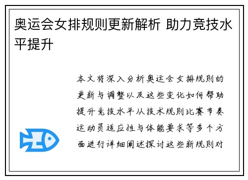 奥运会女排规则更新解析 助力竞技水平提升