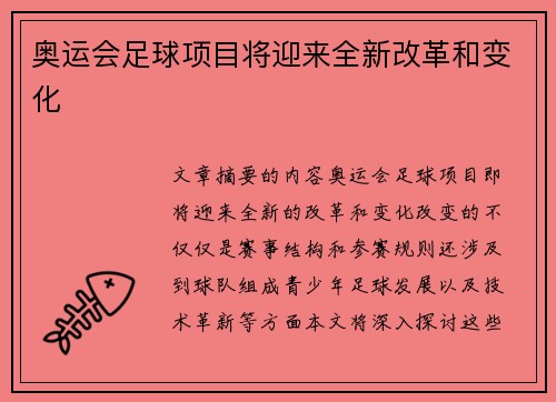奥运会足球项目将迎来全新改革和变化