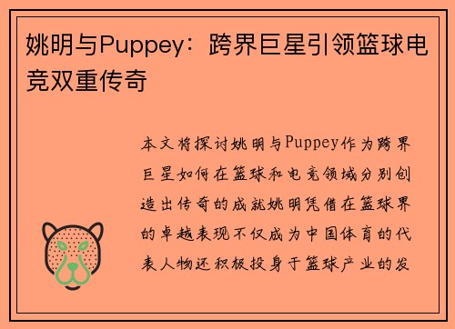 姚明与Puppey：跨界巨星引领篮球电竞双重传奇