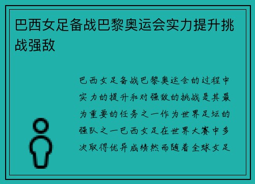 巴西女足备战巴黎奥运会实力提升挑战强敌