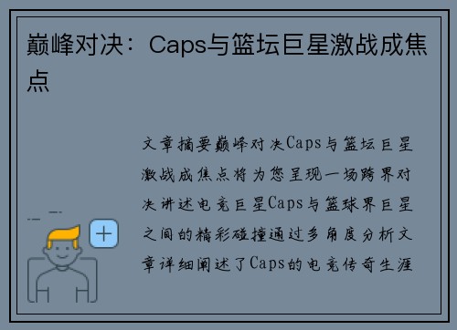 巅峰对决：Caps与篮坛巨星激战成焦点