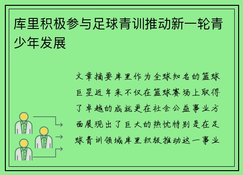 库里积极参与足球青训推动新一轮青少年发展
