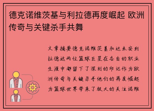 德克诺维茨基与利拉德再度崛起 欧洲传奇与关键杀手共舞