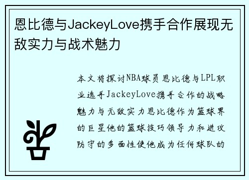 恩比德与JackeyLove携手合作展现无敌实力与战术魅力