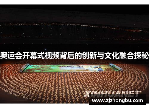 奥运会开幕式视频背后的创新与文化融合探秘